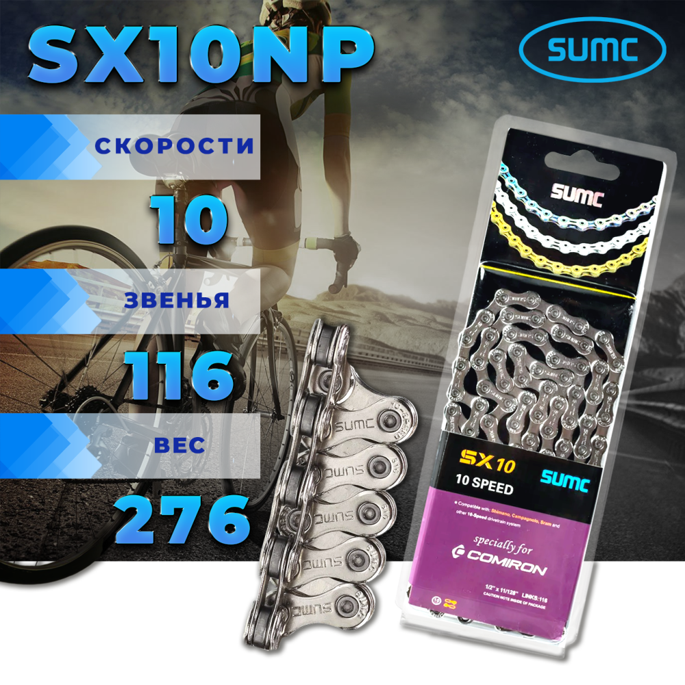 Велосипедная цепь SUMC 10 speed SX10NP 1/2"x11/128"