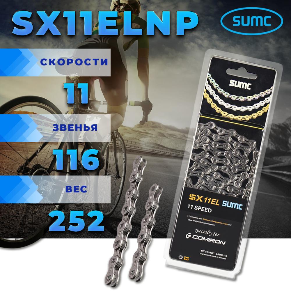 Велосипедная цепь SUMC 11 speed SX11EL NP 1/2"x11/128" 116L